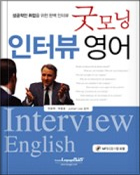 굿모닝 인터뷰 영어