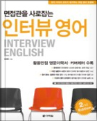 면접관을 사로잡는 인터뷰 영어