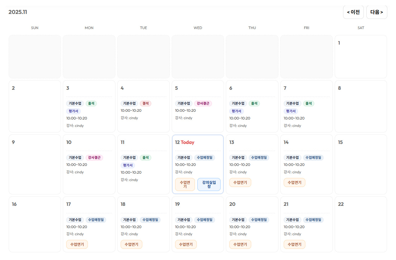 수강스케줄표 화면 예시